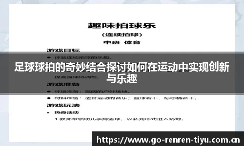 足球球拍的奇妙结合探讨如何在运动中实现创新与乐趣